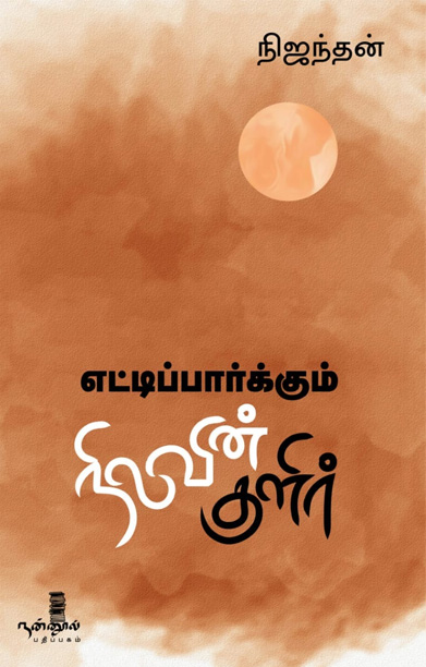 எட்டிப்பார்க்கும் நிலவின் குளிர்