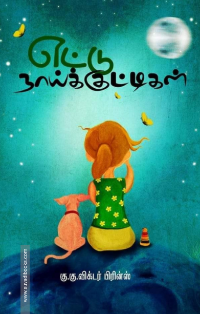 எட்டு நாய்க்குட்டிகள்