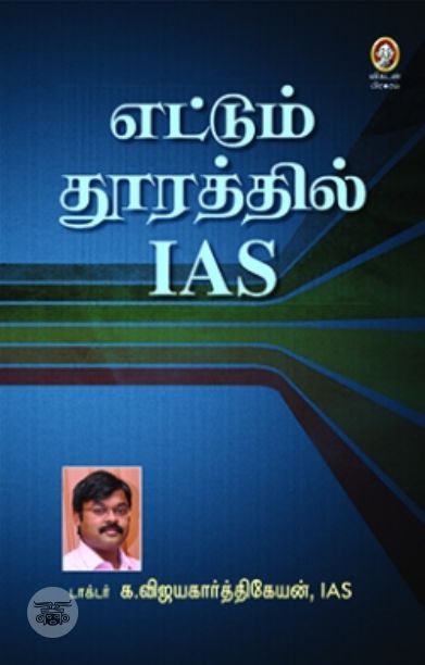 [:en]எட்டும் தூரத்தில் ஐ.ஏ.எஸ்.[:ta]எட்டும் தூரத்தில் ஐ.ஏ.எஸ்.[:]