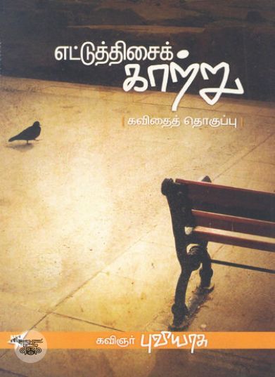 [:ta]எட்டுத்திசைக் காற்று[:en]எட்டுத்திசைக் காற்று[:]