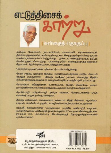 [:ta]எட்டுத்திசைக் காற்று[:en]எட்டுத்திசைக் காற்று[:]