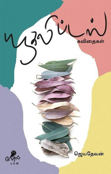 யூகலிப்டஸ் கவிதைகள்