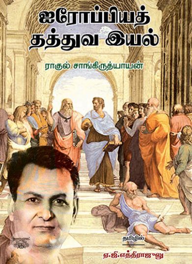 [:ta]ஐரோப்பியத் தத்துவ இயல்[:en]ஐரோப்பியத் தத்துவ இயல்[:]