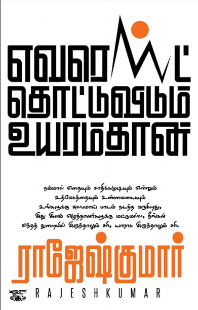 எவரெஸ்ட் தொட்டுவிடும் உயரம்தான்