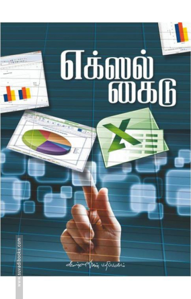எக்ஸல் கைடு