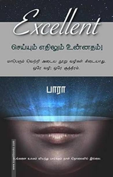 எக்ஸலன்ட்! செய்யும் எதிலும் உன்னதம்