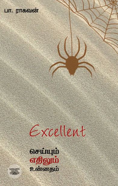 EXCELLENT: செய்யும் எதிலும் உன்னதம்