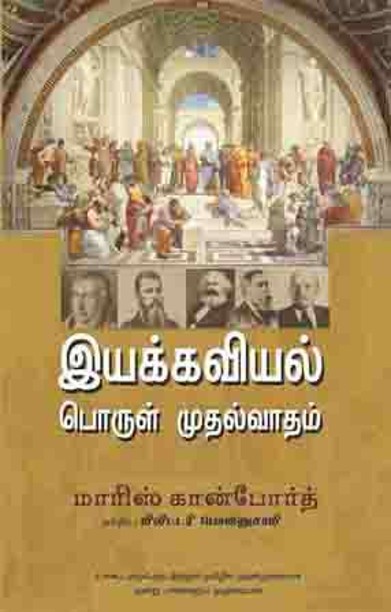 இயக்கவியல் பொருள் முதல்வாதம்