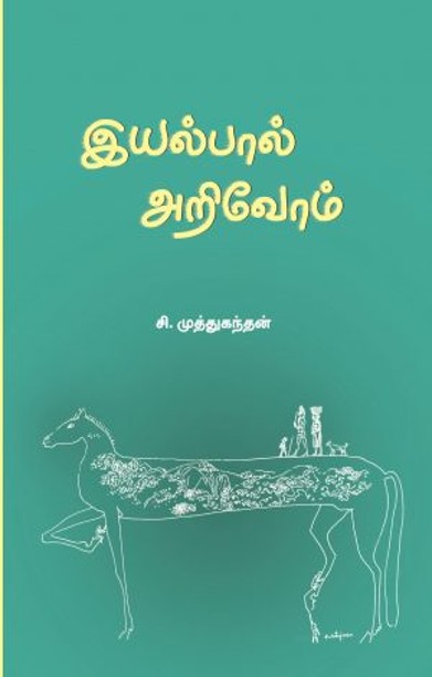 இயல்பால் அறிவோம்