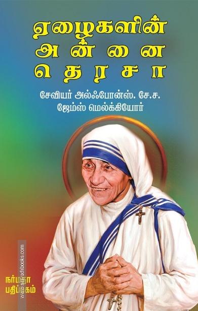 ஏழைகளின் அன்னை தெரசா