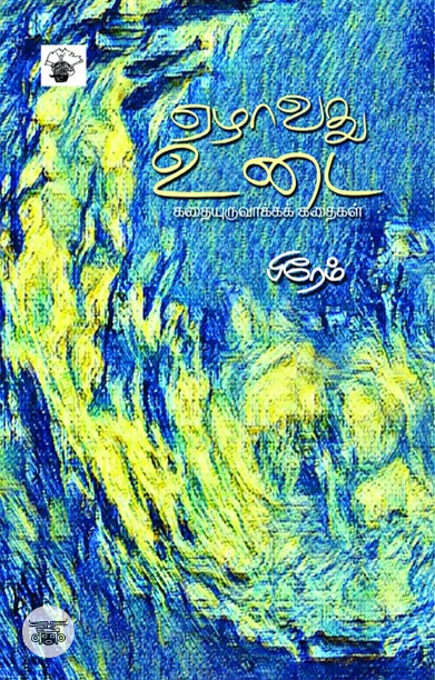 [:ta]ஏழாவது உடை[:]