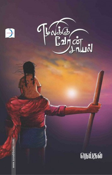 எழிலிக்கு வேரின் சாயல்