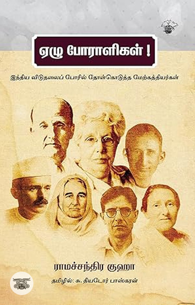 ஏழு போராளிகள்!