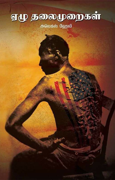 ஏழு தலைமுறைகள் (அலெக்ஸ் ஹேலி)