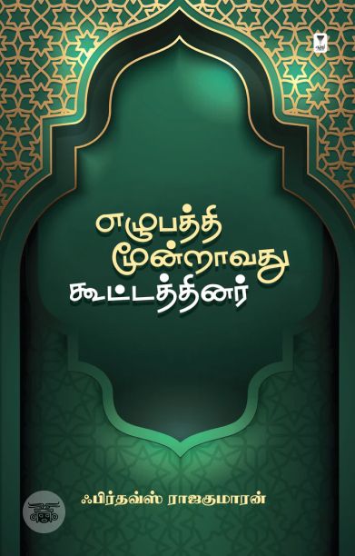 எழுபத்தி மூன்றாவது கூட்டத்தினர்