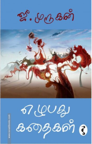 எழுபது கதைகள்