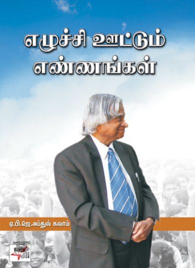 [:ta]எழுச்சி ஊட்டும் எண்ணங்கள்[:en]எழுச்சி ஊட்டும் எண்ணங்கள்[:]