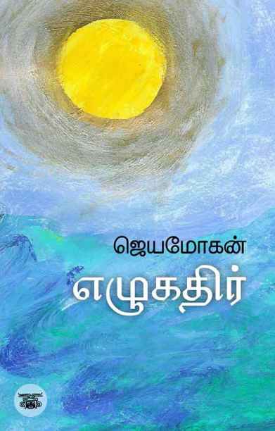 எழுகதிர்