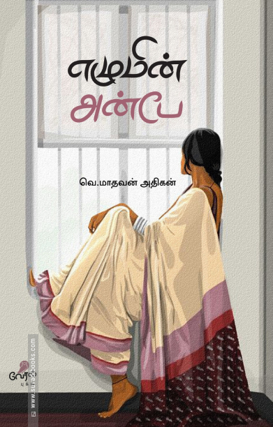 எழுமின் அன்பே