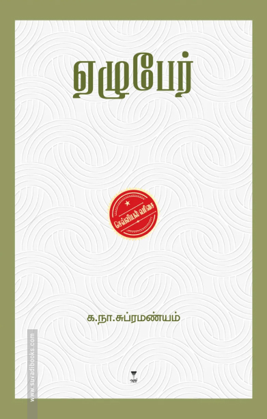 ஏழுபேர் (எழுத்து பிரசுரம்)