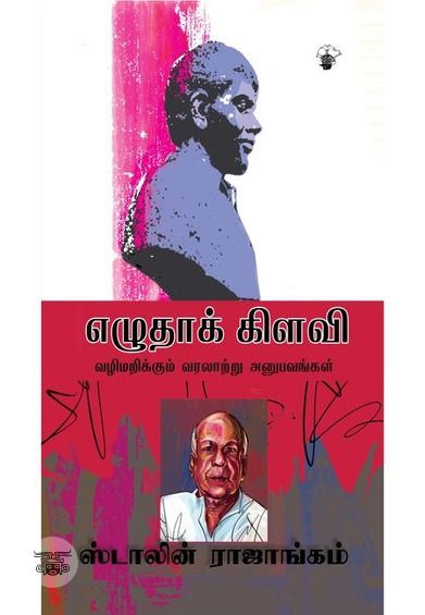 எழுதாக் கிளவி