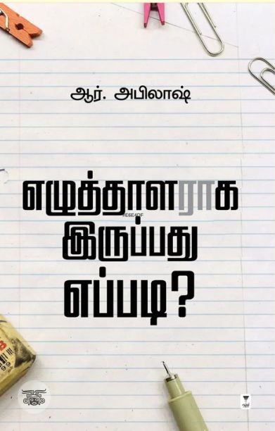 எழுத்தாளராக இருப்பது எப்படி?