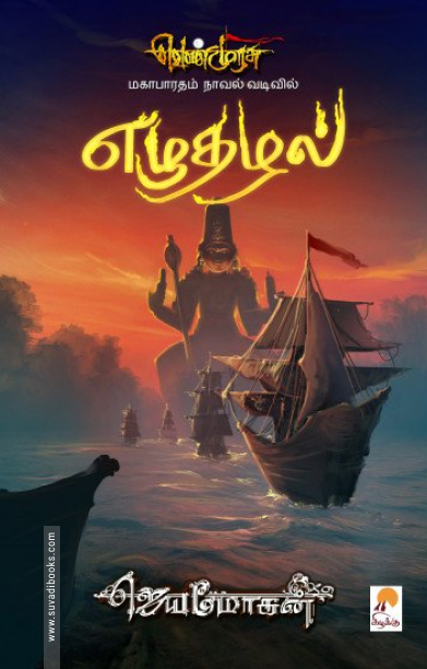 எழுதழல்