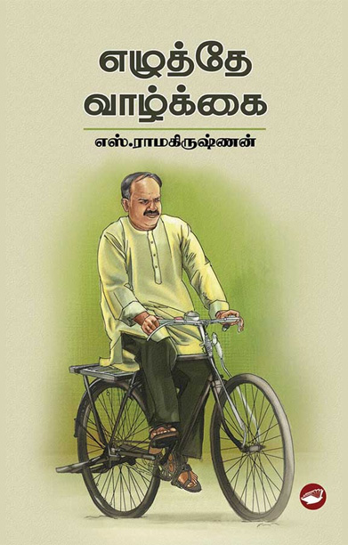 எழுத்தே வாழ்க்கை