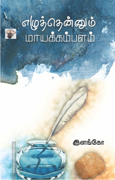 எழுத்தென்னும் மாயக்கம்பளம்