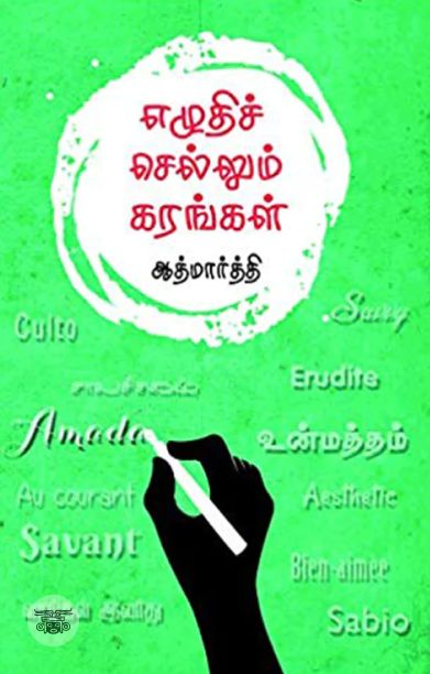 எழுதிச் செல்லும் கரங்கள்