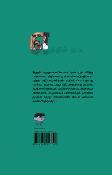 எழுத்தின் தடம்: ஈழப் படைப்புவெளி
