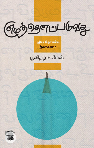எழுத்தெனப்படுவது: புதிய நோக்கில் இலக்கணம்