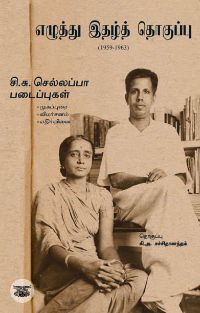 எழுத்து இதழ்த் தொகுப்பு (1959-1963)