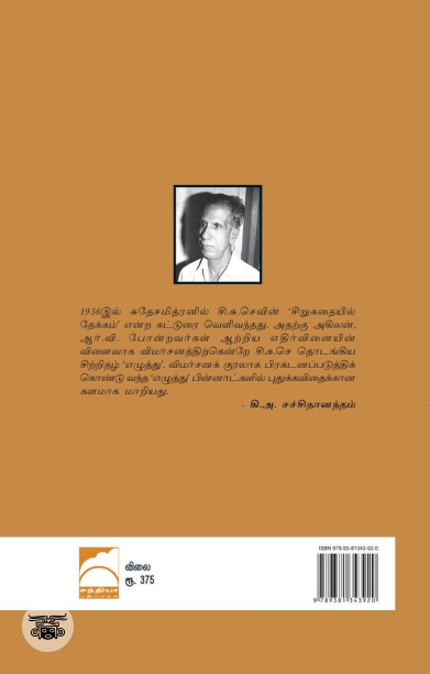 எழுத்து இதழ்த் தொகுப்பு (1959-1963)