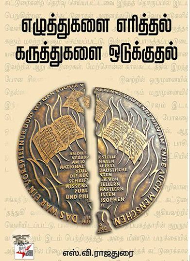 [:ta]எழுத்துகளை எரித்தல் கருத்துகளை ஒடுக்குதல்[:en]எழுத்துகளை எரித்தல் கருத்துகளை ஒடுக்குதல்[:]