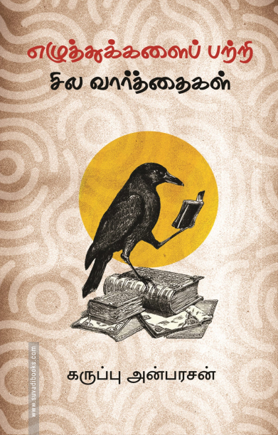 எழுத்துக்களைப் பற்றி சில வார்த்தைகள்