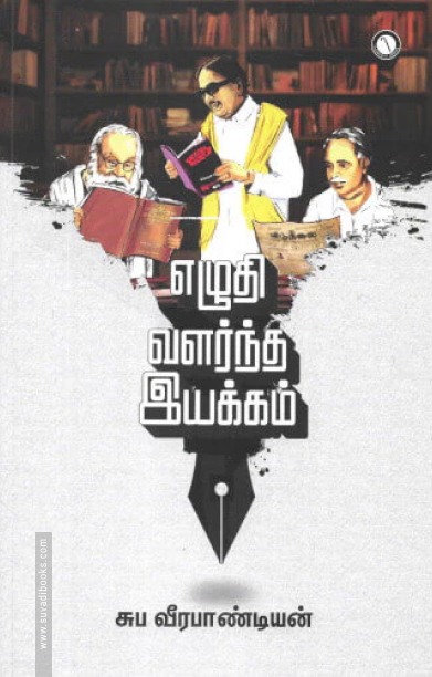 எழுதி வளர்ந்த இயக்கம்