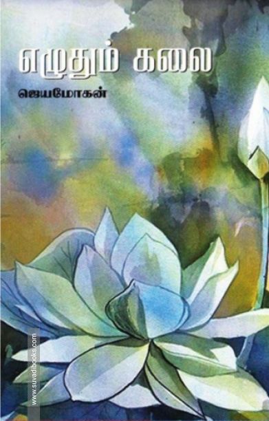 எழுதும் கலை