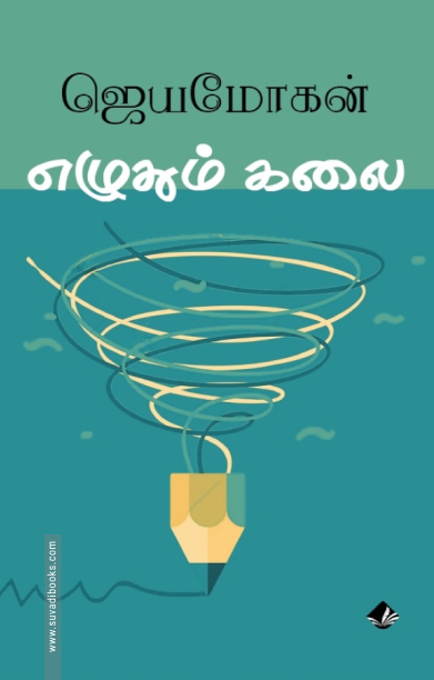 எழுதும் கலை (விஷ்ணுபுரம் பதிப்பகம்)