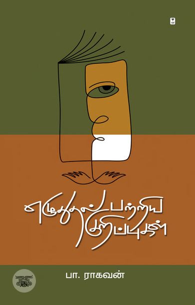 எழுதுதல் பற்றிய குறிப்புகள்