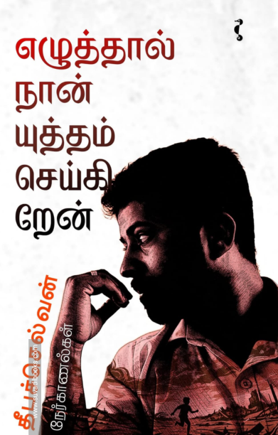 எழுத்தால் நான் யுத்தம் செய்கிறேன்