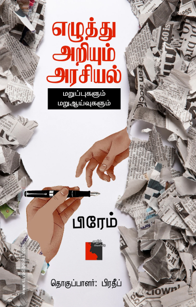 எழுத்து அறியும் அரசியல் மறுப்புகளும் மறுஆய்வுகளும்