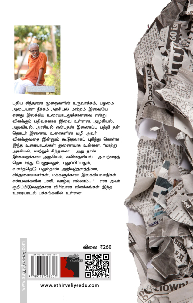 எழுத்து அறியும் அரசியல் மறுப்புகளும் மறுஆய்வுகளும்