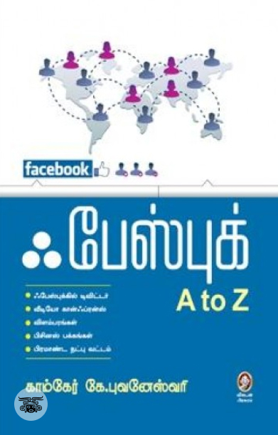 [:en]ஃபேஸ்புக் A to Z[:ta]ஃபேஸ்புக் A to Z[:]