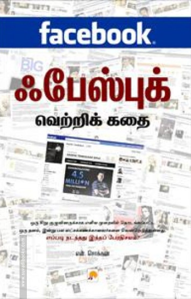 ஃபேஸ் புக் வெற்றிக்கதை