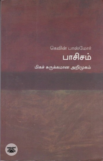 [:en]பாசிசம்: மிகச் சுருக்கமான அறிமுகம்[:ta]பாசிசம்: மிகச் சுருக்கமான அறிமுகம்[:]