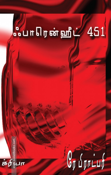 ஃபாரென்ஹீட் 451