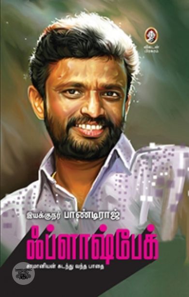 [:en]ஃப்ளாஷ்பேக்[:ta]ஃப்ளாஷ்பேக்[:]