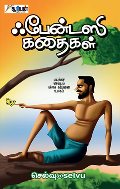 ஃபேன்டஸி கதைகள்