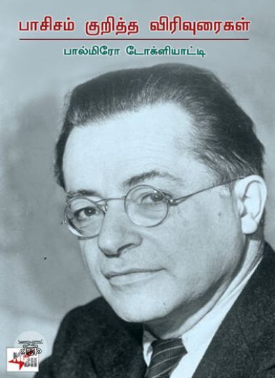 [:en]பாசிசம் குறித்த விரிவுரைகள்[:ta]பாசிசம் குறித்த விரிவுரைகள்[:]